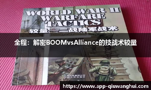 全程:解密BOOMvsAlliance的技战术较量