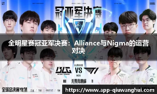 全明星赛冠亚军决赛:Alliance与Nigma的运营对决