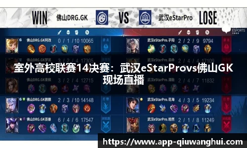 室外高校联赛14决赛：武汉eStarProvs佛山GK现场直播