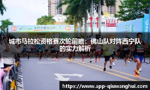 城市马拉松资格赛次轮前瞻：佛山队对阵西宁队的实力解析