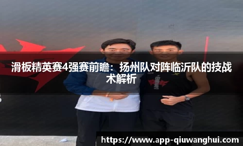 滑板精英赛4强赛前瞻：扬州队对阵临沂队的技战术解析