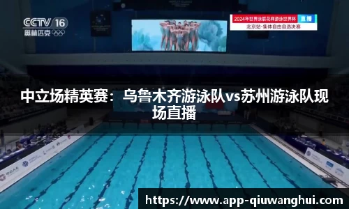 中立场精英赛：乌鲁木齐游泳队vs苏州游泳队现场直播