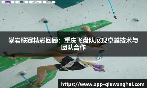 攀岩联赛精彩回顾:重庆飞盘队展现卓越技术与团队合作