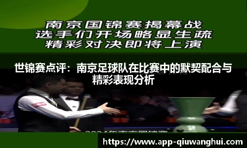 世锦赛点评：南京足球队在比赛中的默契配合与精彩表现分析