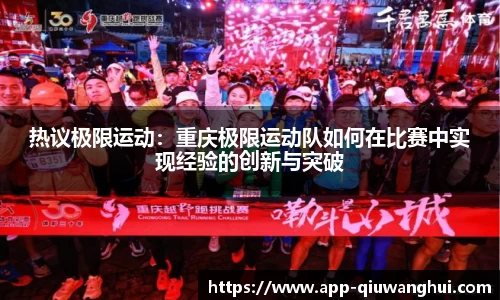 热议极限运动：重庆极限运动队如何在比赛中实现经验的创新与突破
