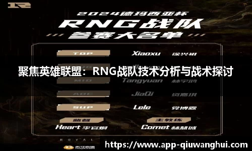 聚焦英雄联盟：RNG战队技术分析与战术探讨