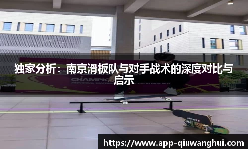 独家分析:南京滑板队与对手战术的深度对比与启示