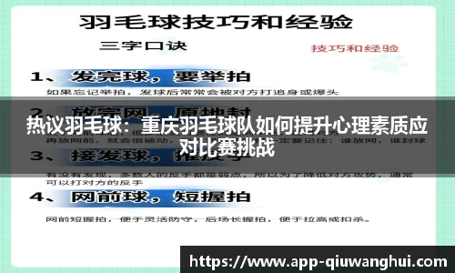 热议羽毛球：重庆羽毛球队如何提升心理素质应对比赛挑战
