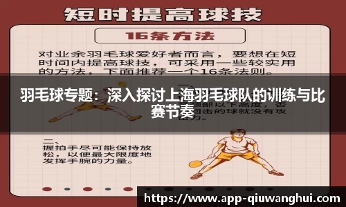 羽毛球专题：深入探讨上海羽毛球队的训练与比赛节奏