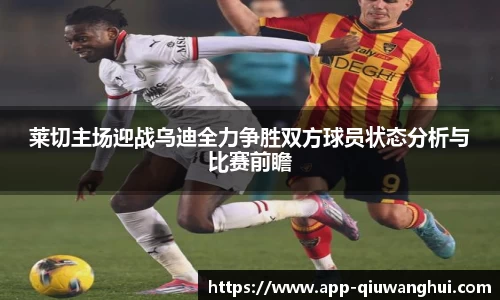 莱切主场迎战乌迪全力争胜双方球员状态分析与比赛前瞻
