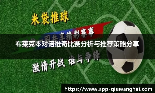 布莱克本对诺维奇比赛分析与推荐策略分享